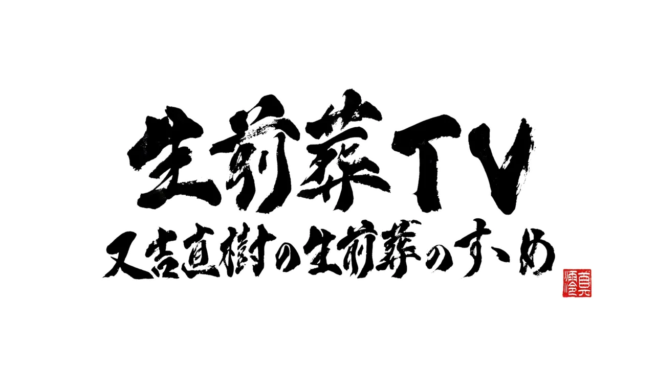 「生前葬TV－又吉直樹の生前葬のすゝめ－」