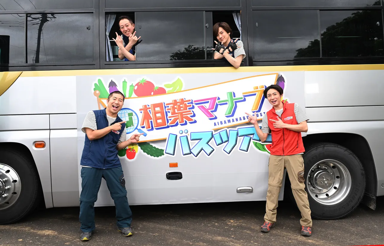 相葉雅紀、澤部佑、DAIGO、高橋茂雄(サバンナ)の4人が、千葉で産地ごはんを学ぶ