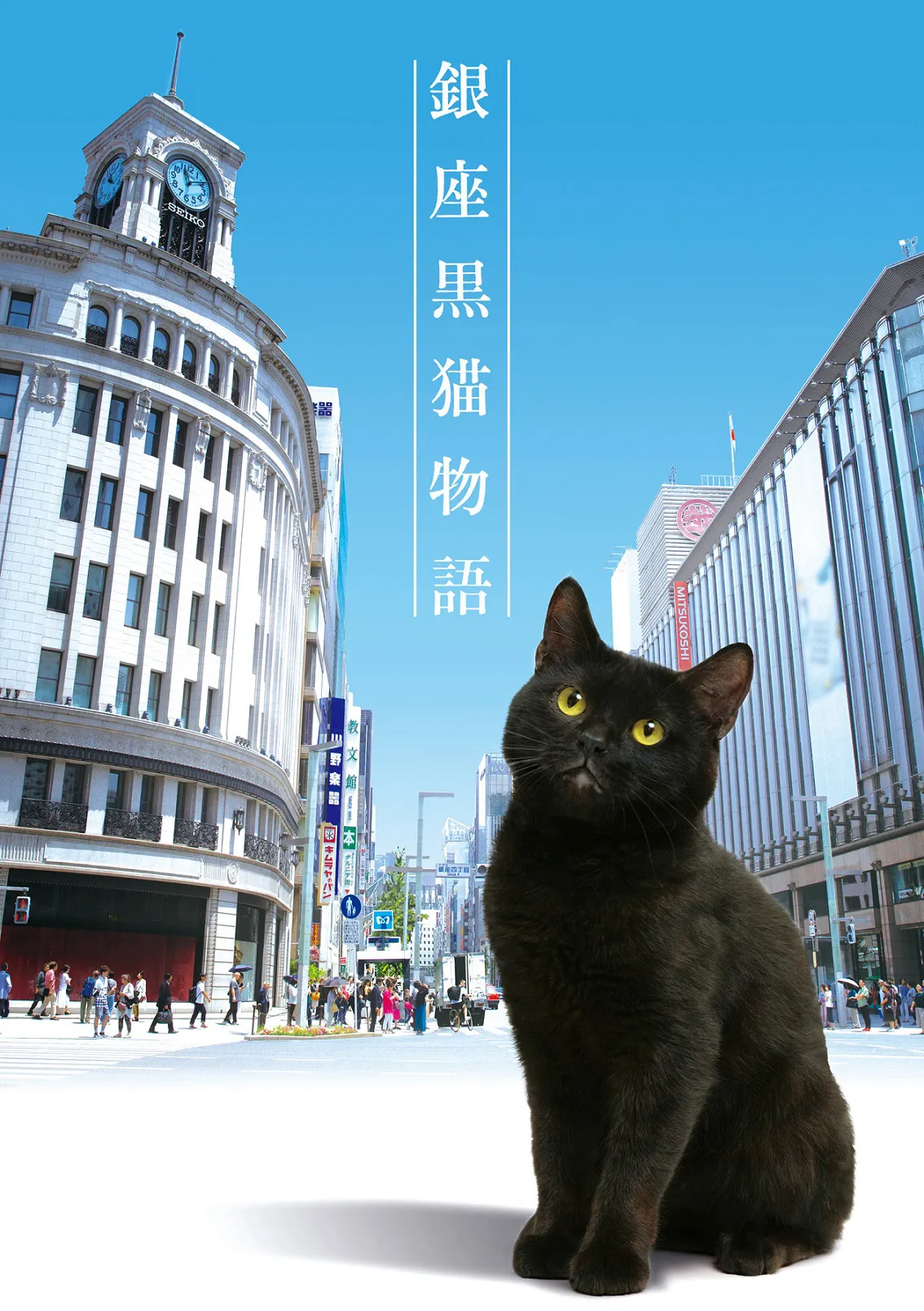 山寺宏一が黒猫の声を担当する「銀座黒猫物語」