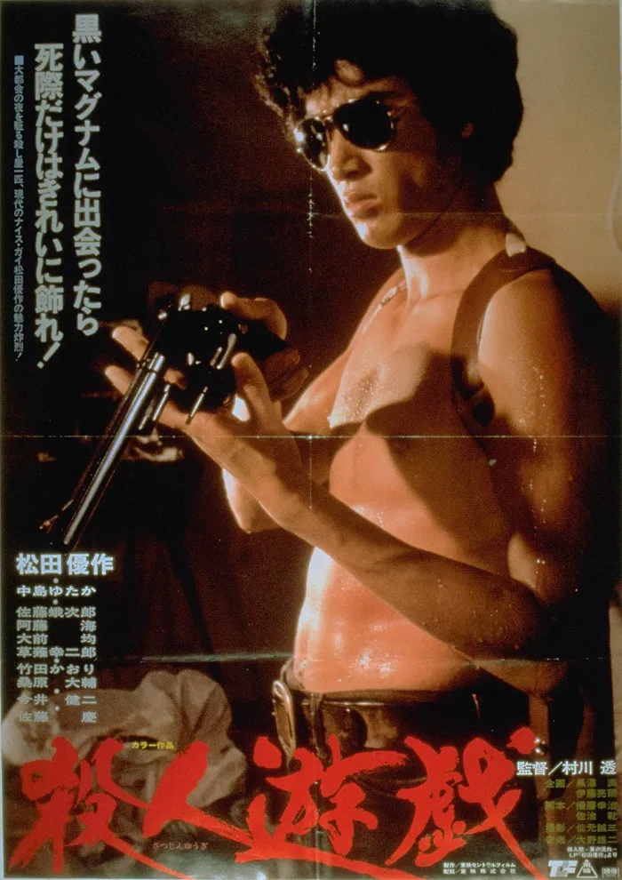 松田優作主演「殺人遊戯」(1978年)ポスター