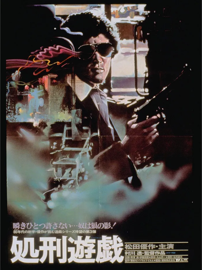 松田優作主演「処刑遊戯」(1979年)ポスター