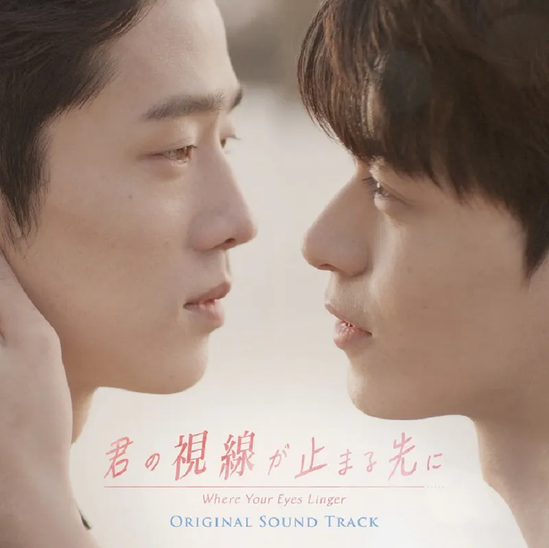 韓国初のボーイズラブドラマ「君の視線が止まる先に」オリジナル・サウンドトラックが8月26日(水)に発売となる