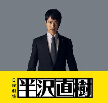 「半沢直樹」主演・堺雅人が「音楽の日2020」に出演決定!