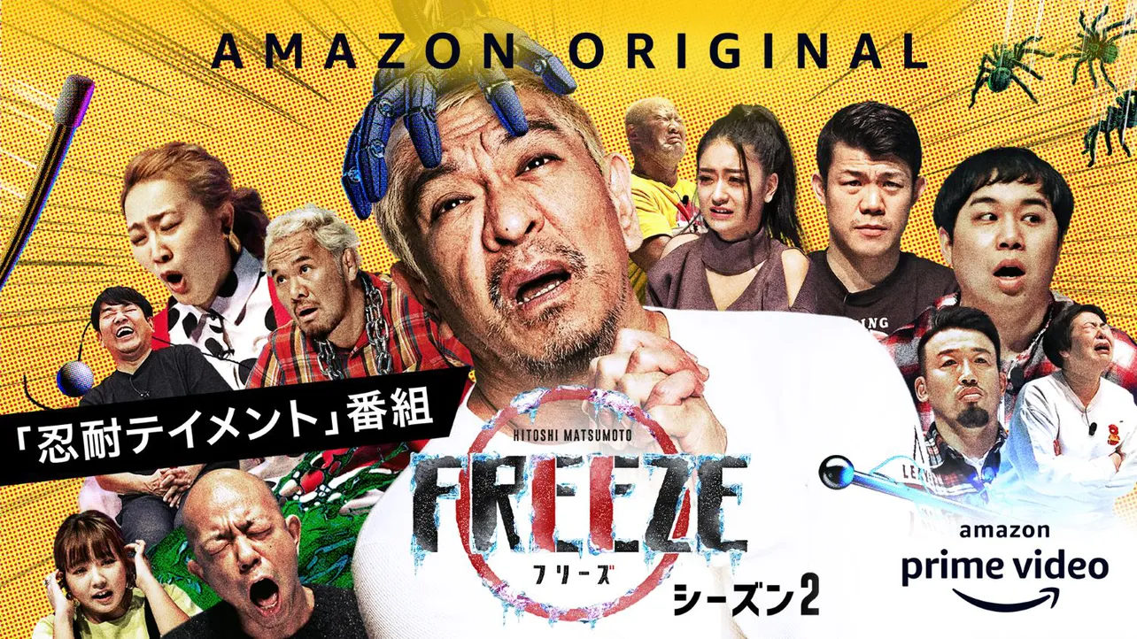 「HITOSHI MATSUMOTO Presents FREEZE(フリーズ)」シーズン2はAmazon Prime Videoにて好評配信中