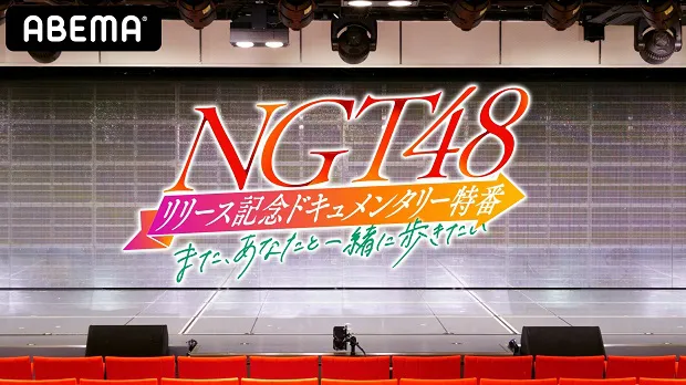 NGT48、1年9か月ぶりの新曲リリースを記念した特番が放送決定！