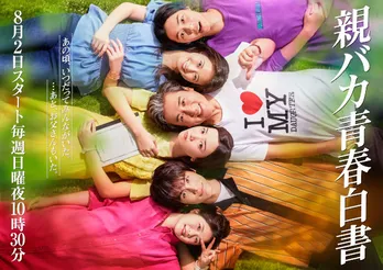 ＜親バカ青春白書＞ポスタービジュアル解禁！大学生の“アオハル”にお父さんが紛れ込む