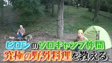 <マツコ会議>ソロキャンプグループ「たき火会」からヒロシら登場! 野外料理を紹介