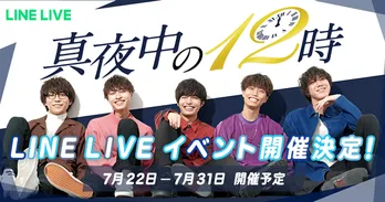 イケメンYouTuber集団・真夜中の12時、LINE LIVEでファンイベント開催「僕たちもとても楽しみです！」