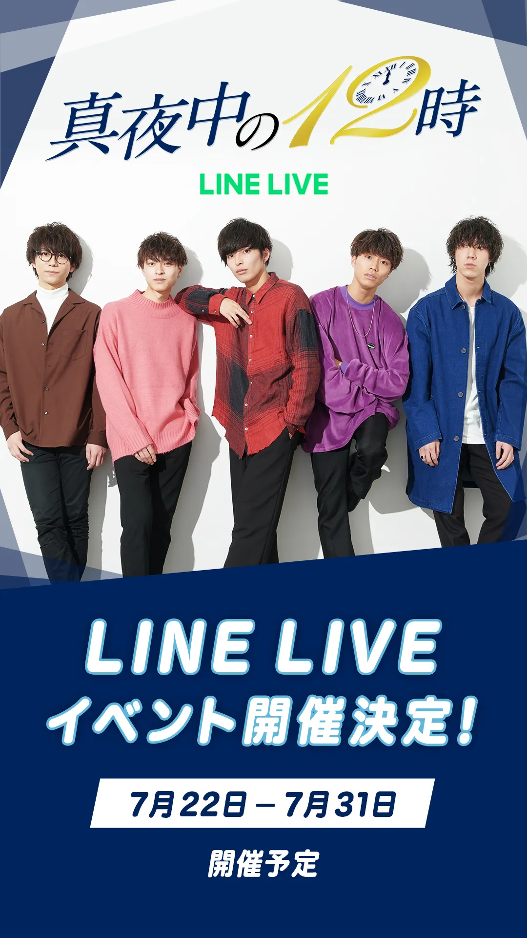 イケメンYouTuber集団・真夜中の12時がLINE LIVEイベントを開催