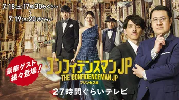 「コンフィデンスマンJP」特別番組MCに小手伸也、瀧川英次『すてきなゲストがお待ちしております』