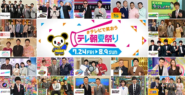 7月24日(金)～8月9日(日)の17日間、テレビ朝日で「テレビで笑おう テレ朝夏祭り」が開催される