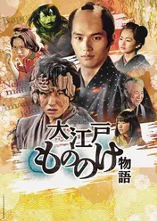 荒俣宏、岡田健史初主演の時代劇で森川葵ら妖怪キャストに太鼓判! 「美男美女が一番よく“化ける”」<大江戸もののけ物語>
