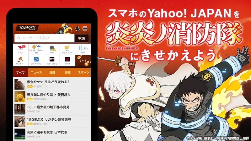 「Yahoo!きせかえ」でTVアニメ「炎炎ノ消防隊」のきせかえテーマの提供がスタート