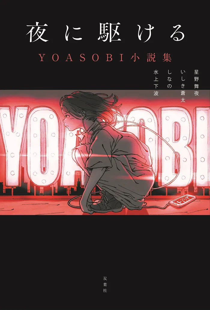 YOASOBI(ヨアソビ)が、楽曲の原作小説と関連作品をまとめた書籍「夜に駆ける YOASOBI小説集」を9月18日(金)に発売