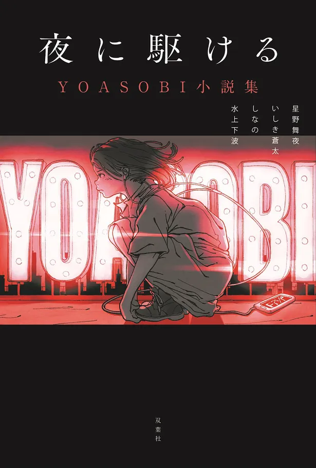 “小説を音楽にするユニット”YOASOBI、楽曲の原作小説を収録した書籍発売 | WEBザテレビジョン