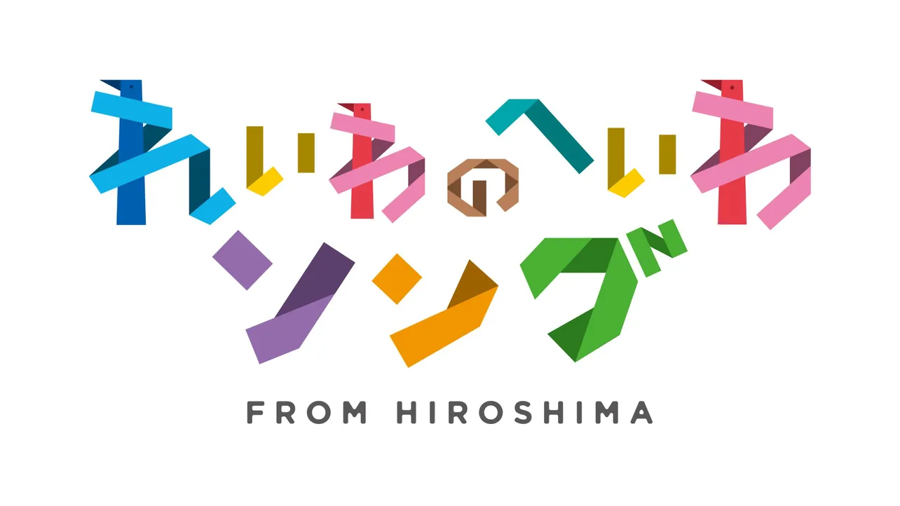 「れいわのへいわソング FROM HIROSHIMA」ロゴ
