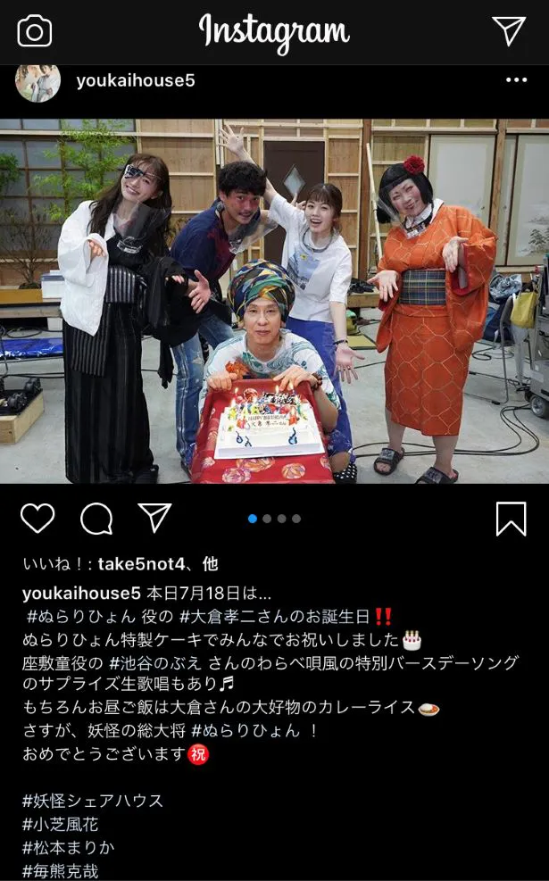 「妖怪シェアハウス」公式インスタでは大倉孝二の誕生日サプライズを報告！