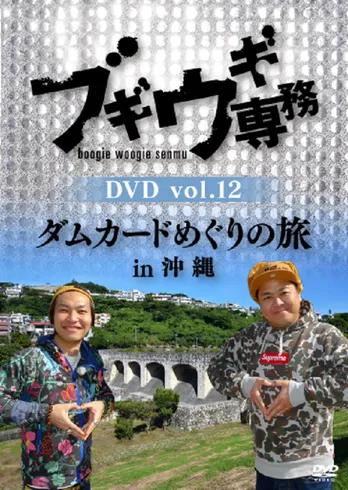 “ブギウギ専務”が沖縄を大移動!「ダムカードめぐりの旅 沖縄編」DVDが発売