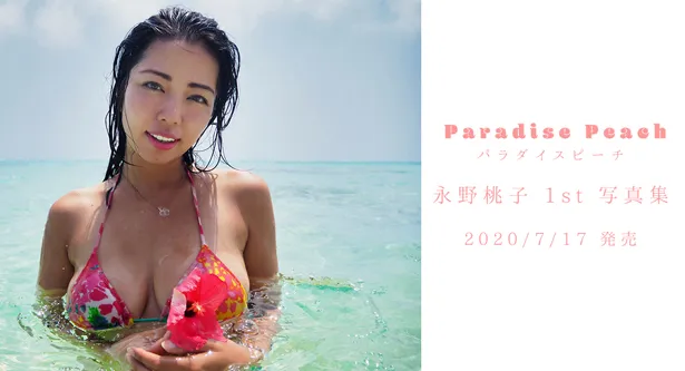 永野桃子1stデジタル写真集「Paradise Peach」は発売中