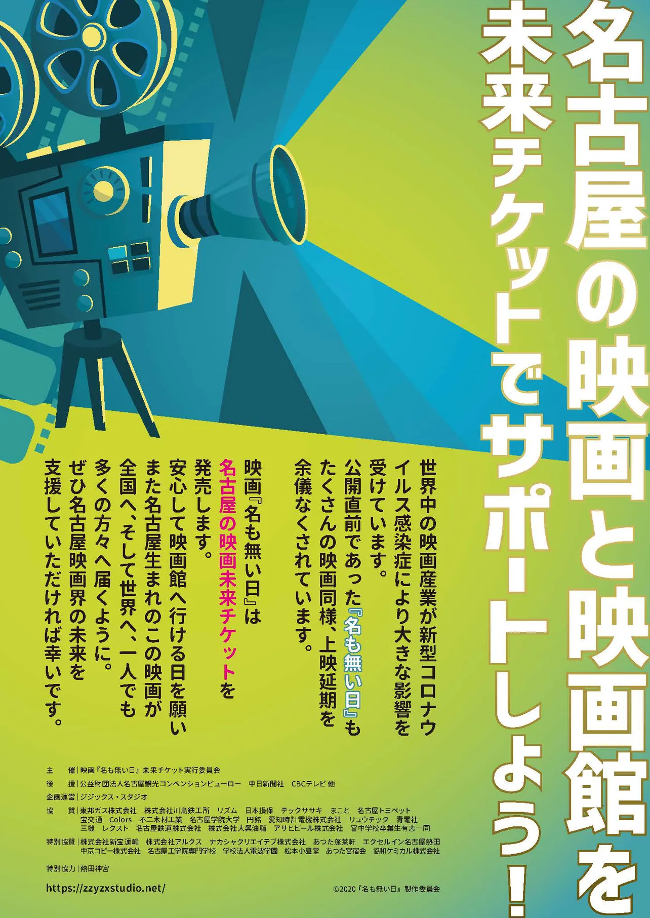「名古屋の映画未来チケット」で映画産業をサポートしよう！