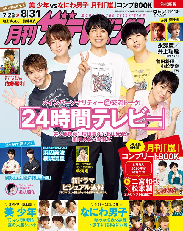 9月号表紙は「24時間テレビ」 月刊「嵐」二宮和也＆松本潤コンビ＆5号