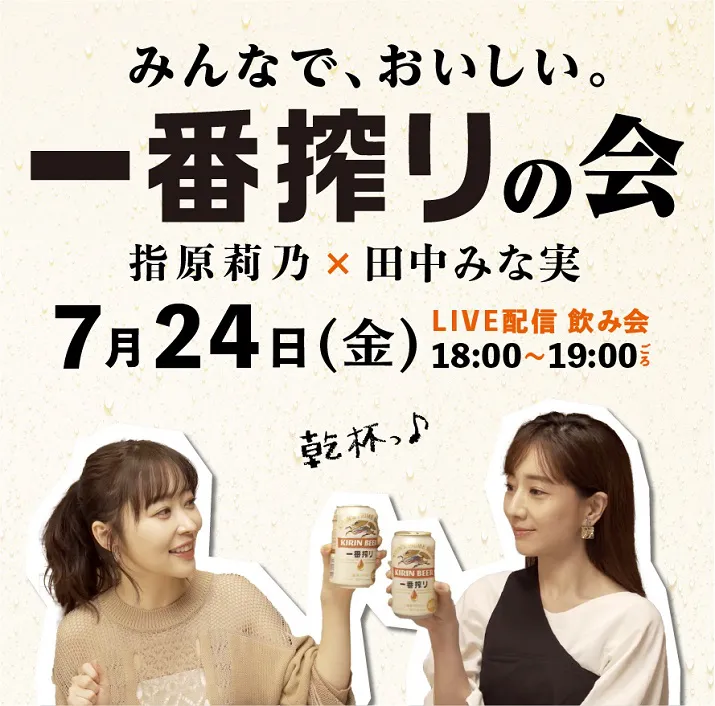 7月24日、田中みな実＆指原莉乃がLIVE配信企画「みんなで、おいしい。一番搾りの会」を行う