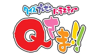<Qさま!!>Snow Man阿部亮平、Travis Japan川島如恵留ら「ジャニーズクイズ部」が登場!