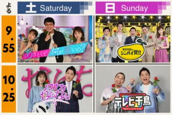 <テレ朝>秋から土日夜10時台のプライム帯に人気バラエティー4番組が集結!