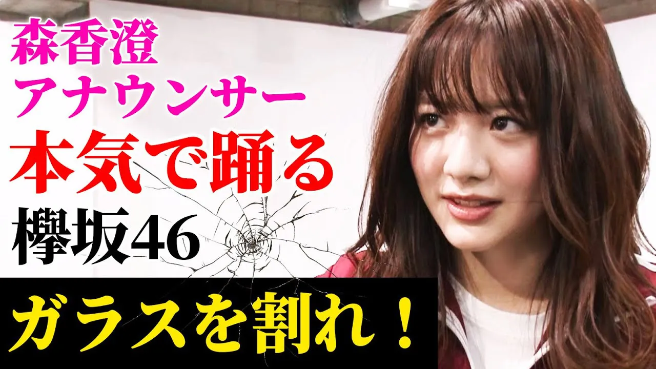 欅坂46「ガラスを割れ！」のダンスに挑戦した森香澄アナ