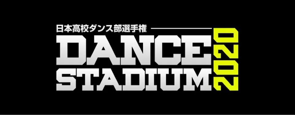 「日本高校ダンス部選手権」で高校ダンス部No.1が決まる！