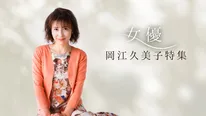 Paravi「女優 岡江久美子特集」全7作品・101エピソードがついに勢ぞろい！