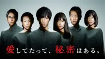 「愛してたって、秘密はある。」