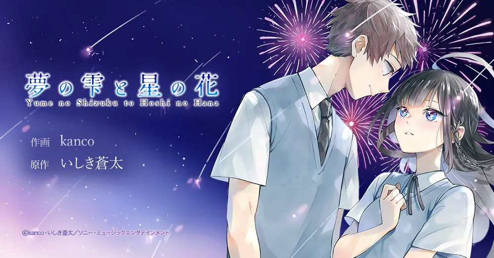 YOASOBIの楽曲「あの夢をなぞって」の原作小説「夢の雫と星の花」マンガ版が、7月25日(土)よりLINEマンガにて独占先行配信される