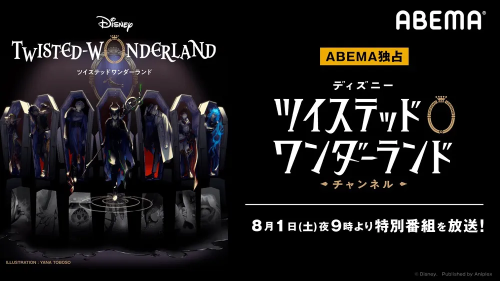 8月1日(土)夜9時より、「ABEMAアニメチャンネル」にて「ディズニー ツイステッドワンダーランド チャンネル #4」を独占配信