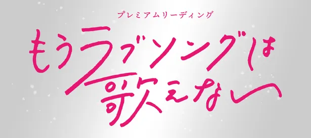 朗読劇 もうラブソングは歌えない キャスト発表第2弾 古川雄大 葵わかなら8人が出演決定 Webザテレビジョン