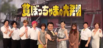 EXITらが“貧ぼっちゃま”たちの大発明を調査「いろんな人たちの人生を楽しんで見てほしい」