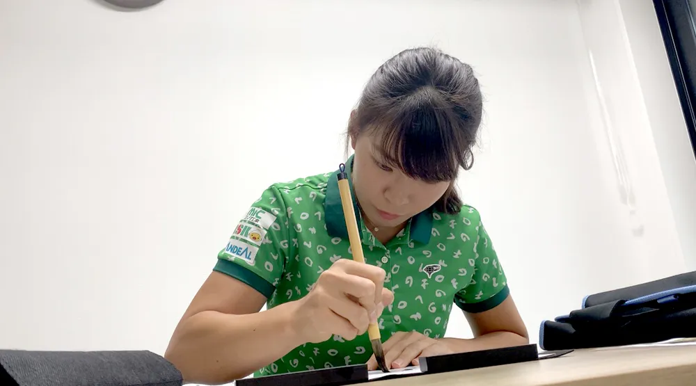 渋野日向子選手が「初等師範」の免許を持つ書道の腕前を披露