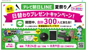 テレビで笑おう テレ朝夏祭り スタート 映画ドラえもん や Bg グッズが当たる Lineでキャンペーン実施 Webザテレビジョン