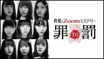 「真夏のZoomミステリー『罪TO罰』」キービジュアル