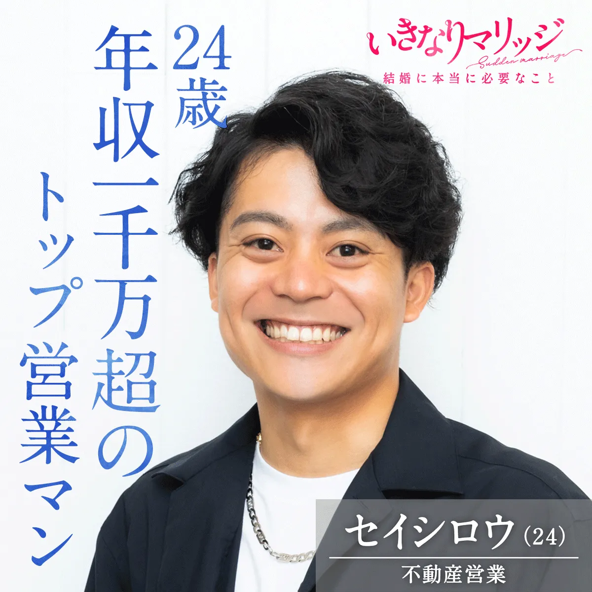 『いきなりマリッジ 結婚に本当に必要なこと』出演、セイシロウ