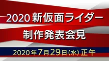 “令和仮面ライダー第2弾”、制作発表会見を生中継 「ゼロワン」に続く新ヒーロー始動!
