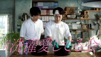 間宮祥太朗＆杉野遥亮が布マスク洗いを紹介「#洗濯愛してる会」初スピンオフ公開