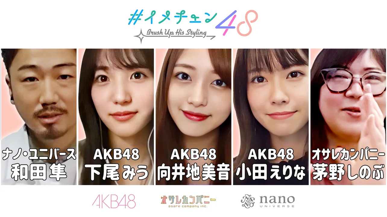 “ナノ・ユニバース×AKB48×オサレカンパニー”のYouTube特別企画「イメチェン48」
