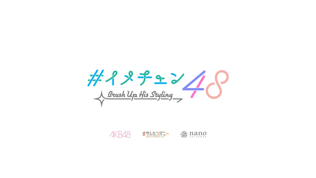 「イメチェン48」ロゴ