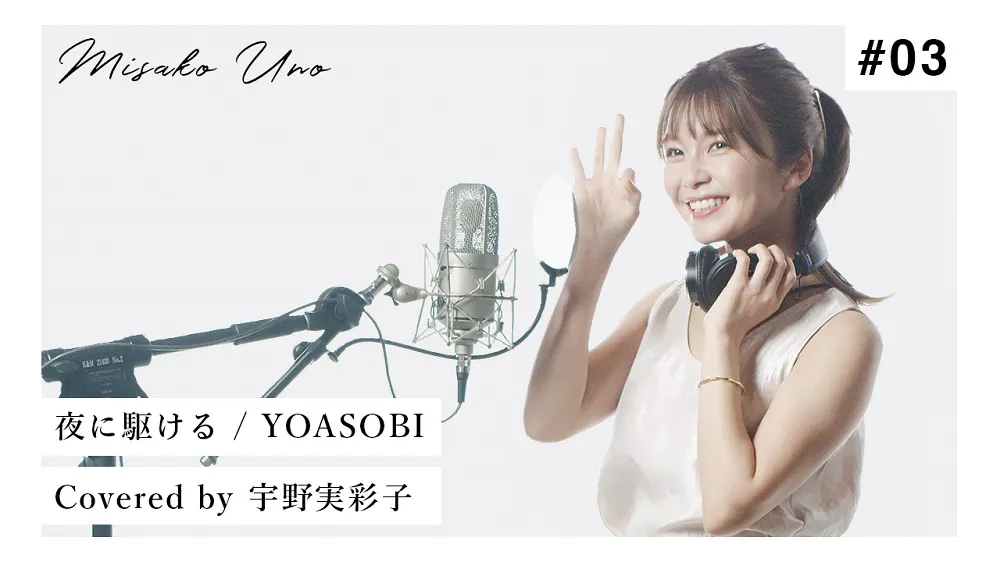 【写真を見る】自身のYouTubeチャンネルにて動画「夜に駆ける / YOASOBI を宇野実彩子(AAA)が歌ってみた！」を投稿
