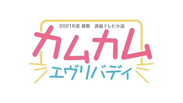 2021年度後期NHK連続テレビ小説「カムカムエヴリバディ」のイメージビジュアル