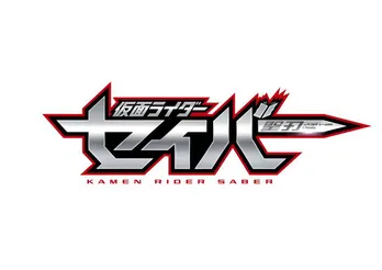 <仮面ライダーセイバー>内藤秀一郎らが登壇!今作のモチーフは「本と剣」