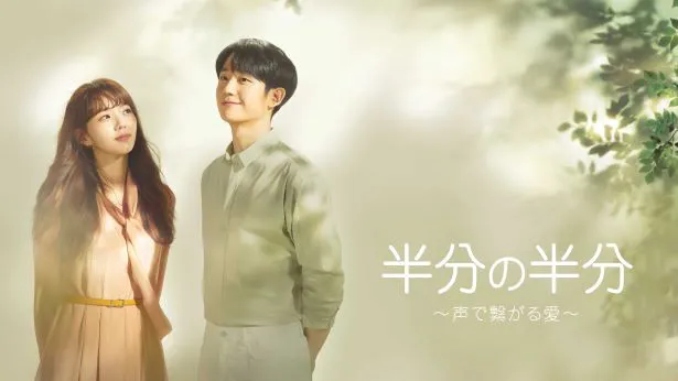 チョン・ヘイン主演最新作「半分の半分 ～声で繋がる愛～」がMnetにて日本初放送！