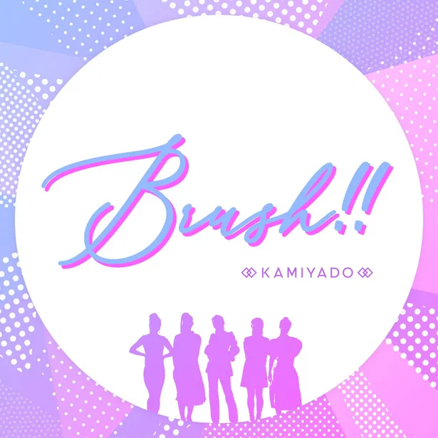 デジタルリリースされたシングル「Brush!!」