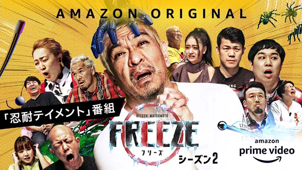 「HITOSHI MATSUMOTO Presents FREEZE」シーズン2は、Amazon Prime Videoで全5話を一挙配信中